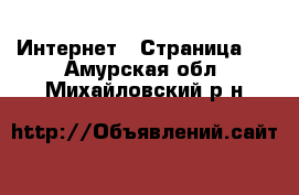  Интернет - Страница 2 . Амурская обл.,Михайловский р-н